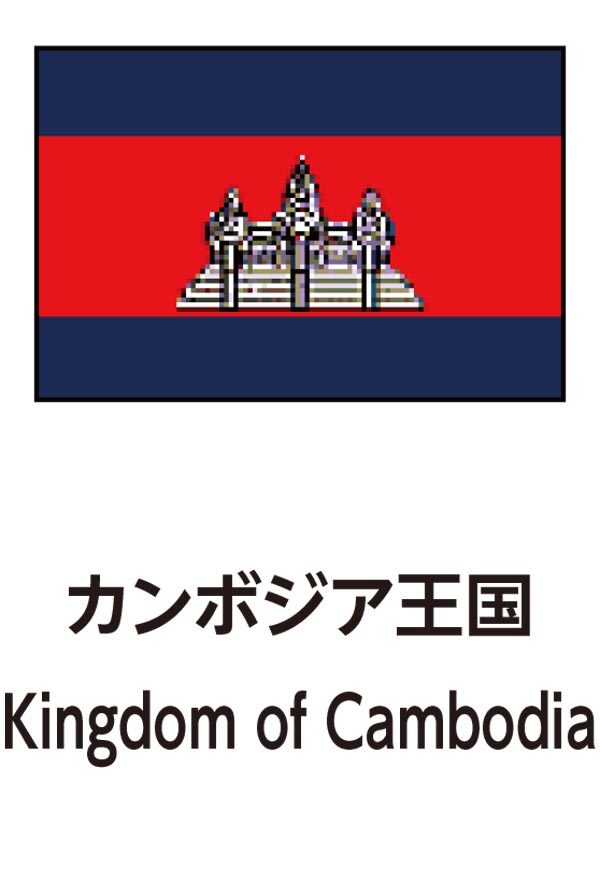 Kingdom of Cambodia（カンボジア王国）
